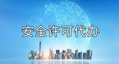 安全許可代辦