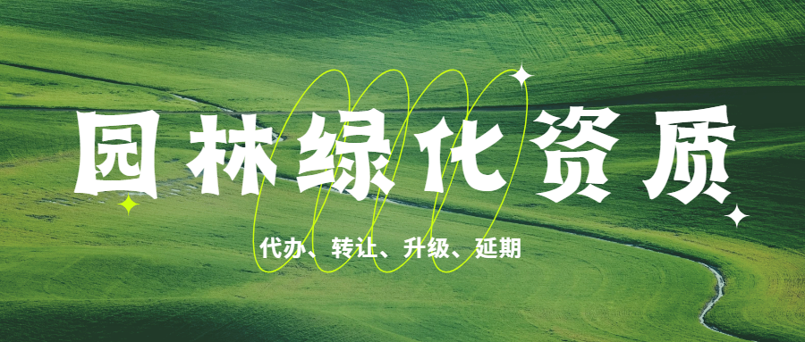 園林綠化資質.png