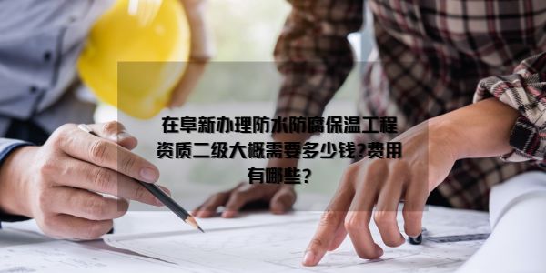 防水防腐保溫資質(zhì).jpg