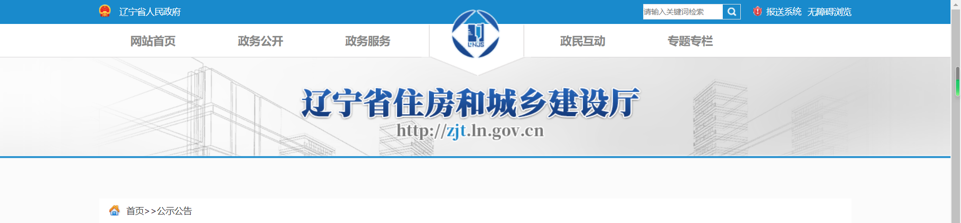 遼寧省住房和城鄉(xiāng)建設(shè)廳.png