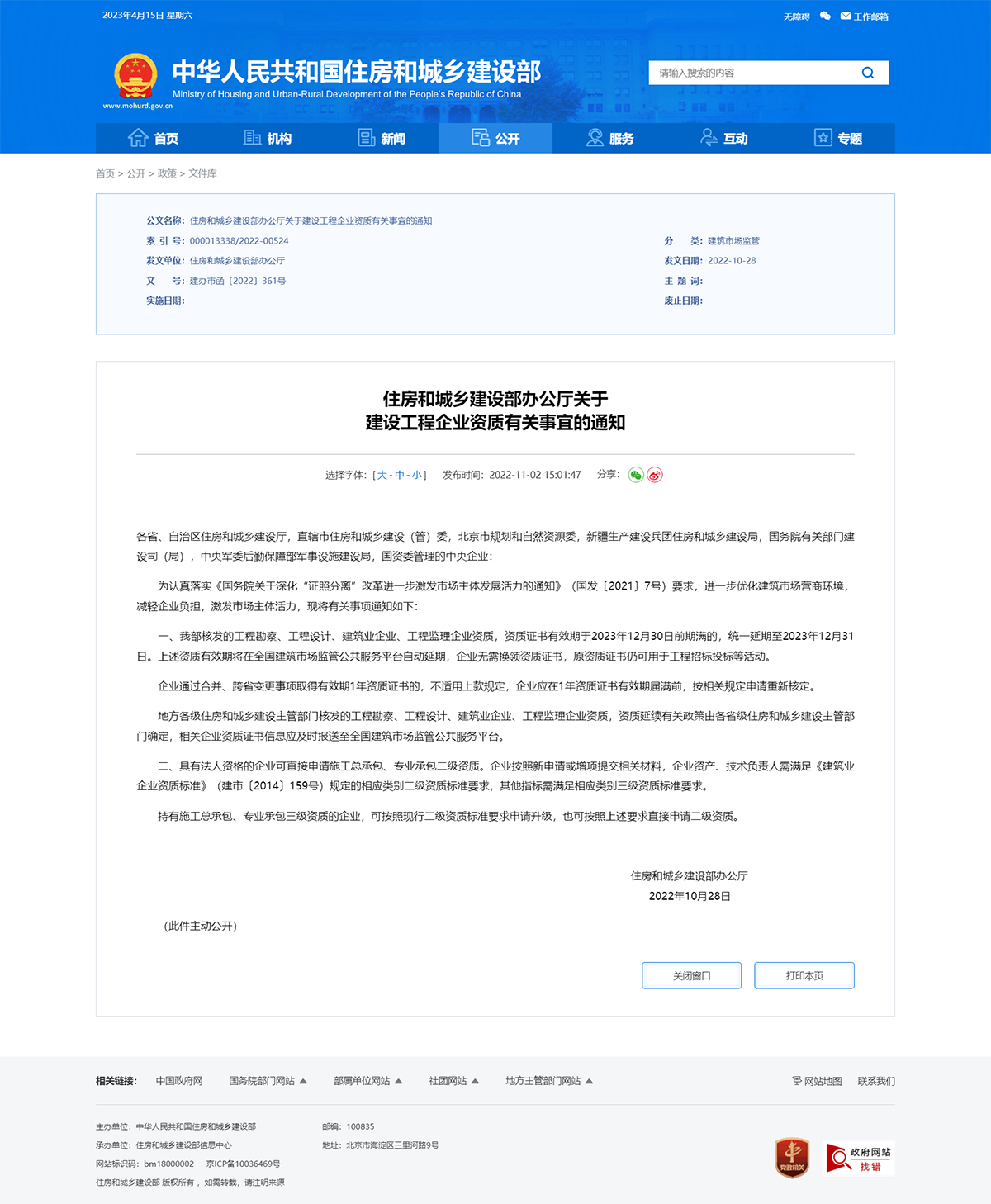 住房和城鄉建設部辦公廳關于 建設工程企業資質有關事宜的通知.png